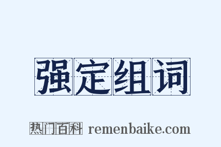 强定组词是什么意思的图片